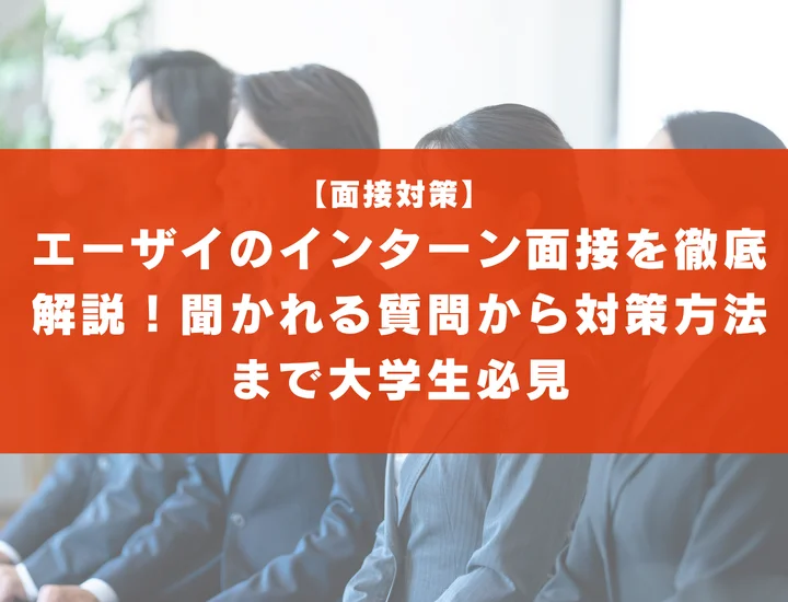エーザイのインターン面接を徹底解説！聞かれる質問から対策方法まで大学生は必見